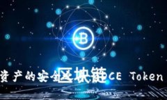 打造未来数字资产的安全之舟：GDCE Token 钱包全面