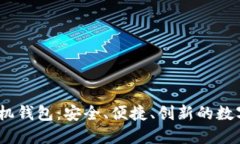 2017年狗狗币手机钱包：安全、便捷、创新的数字