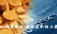 宝贝狗TPWallet购买教程：轻