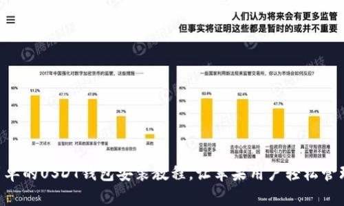 biliao最简单的USDT钱包安装教程，让苹果用户轻松管理加密货币
