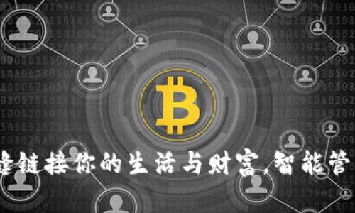 亿钱包：无缝链接你的生活与财富，智能管理从此开始