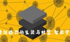亿钱包：无缝链接你的生