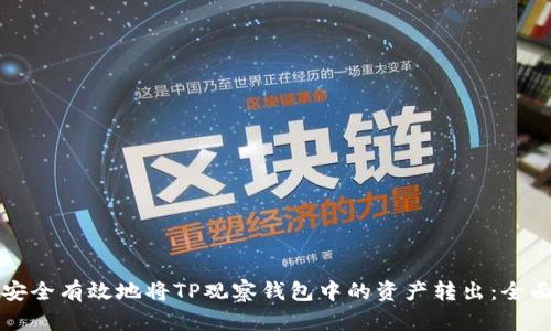 如何安全有效地将TP观察钱包中的资产转出：全面指南