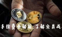以太坊钱包付款手续费全解析：了解交易成本，