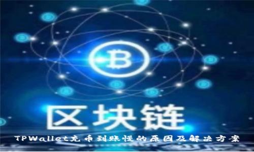 TPWallet充币到账慢的原因及解决方案