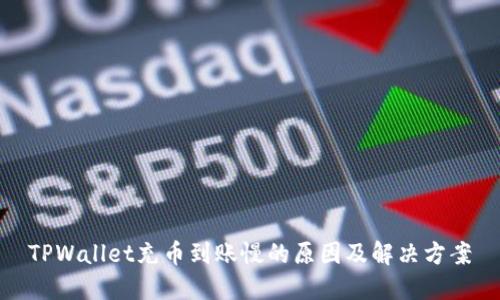 TPWallet充币到账慢的原因及解决方案