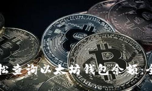 如何轻松查询以太坊钱包余额：全面指南