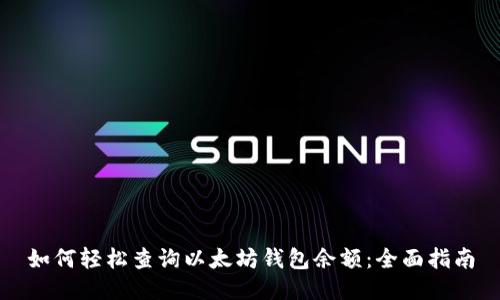 如何轻松查询以太坊钱包余额：全面指南