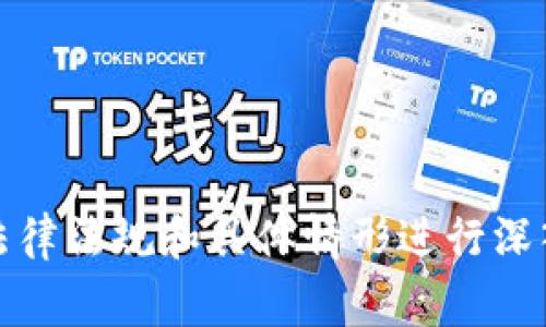 关于TPWallet的代币被盗是否属于盗窃，主要取决于多个因素，包括盗窃的定义、相关法律条款，以及事件的具体性质。以下是一些关键点，以帮助你更好地理解这一问题。

### 1. 什么是盗窃？

盗窃通常被定义为非自愿地夺取他人财物的行为，且该行为通常是隐秘的，没有经过财物所有者的同意。根据法律的不同，盗窃的定义和适用条件可能会有所不同。一般来说，盗窃行为包括：

- 无权取用他人财物；
- 具有窃取的意图；
- 使财物所有者失去对其财物的控制。

### 2. TPWallet的情况

TPWallet是一个区块链钱包，主要用于存储和管理加密货币。如果在TPWallet中的币被盗，通常意味着黑客通过某种方式非法获取了用户的私钥或钱包访问权限。这种情况下，可以说是一个盗窃事件，因为这涉及到未获得所有者同意的情况下，非法获取其财产。

### 3. 法律视角

从法律的角度来看，加密货币的盗窃通常也会被视为盗窃，尽管加密货币在某些地区的法律地位仍在发展中。在许多国家，数字资产被视为一种财产，因此盗取虚拟货币可以构成盗窃或诈骗。

为了更好地保护用户，一些司法辖区已开始更新法律，明确针对数字资产的盗窃行为。这种法律框架的建立有助于受害者在发生盗窃时，能够采取法律行动，以追讨所遭受的损失。

### 4. 盗窃和诈骗的区别

在某些情况下，人们可能会将盗窃与诈骗混淆。诈骗通常指的是通过虚假的陈述或隐瞒真相来欺骗他人，以获取财产。在TPWallet的情况下，如果用户遭遇的是信息骗局（如钓鱼攻击），那可能更接近于诈骗而非纯粹的盗窃。

### 5. 防范措施与建议

为了尽量减少或避免加密货币被盗的风险，用户可以采取一些预防措施：

- **使用强密码**：确保使用复杂且独特的密码，避免使用相同的密码在不同平台上。
- **启用双重认证**：双重认证是一种安全增强措施，即使密码被盗，黑客也无法轻易访问账户。
- **定期监测账户**：定期检查账户活动，及时发现任何异常交易，采取适当措施。
- **保持软件更新**：确保钱包和相关应用软件保持更新，以防止已知的安全漏洞被利用。
- **谨慎点击链接**：当收到不明链接或附件时，需要保持警惕，避免点击可疑内容。

### 6. 结论

从上述分析来看，TPWallet的代币被盗是一个复杂的问题，通常可以被视为盗窃，具体是否构成盗窃，还需结合当地法律法规和具体情形进行深入分析。为了保障自身的资产安全，用户需采取适当的防范措施，增强对数字资产的保护意识及能力。