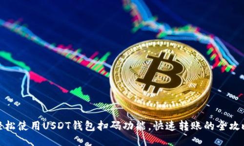 轻松使用USDT钱包扫码功能，快速转账的全攻略