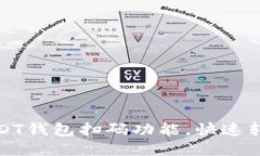 轻松使用USDT钱包扫码功能，快速转账的全攻略