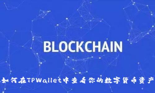 如何在TPWallet中查看你的数字货币资产