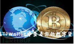 如何在TPWallet中查看你的数字货币资产