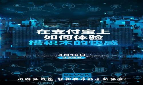 比特派钱包：轻松提币的全新体验！