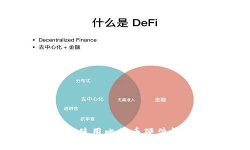 如何安全有效地使用比特币硬件钱包？全方位指南