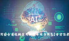 如何安全有效地使用比特币硬件钱包？全方位指
