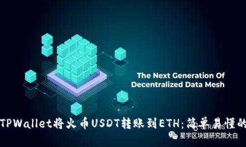 如何通过TPWallet将火币USDT转账到ETH：简单易懂的步骤指南