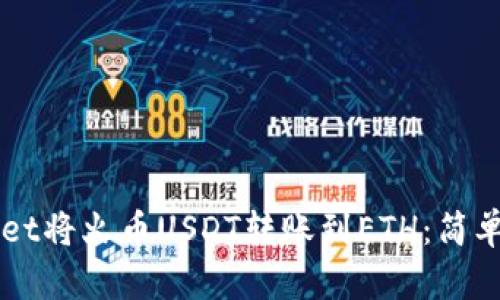 如何通过TPWallet将火币USDT转账到ETH：简单易懂的步骤指南