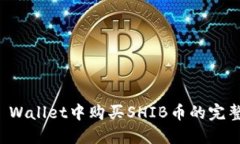 在TP Wallet中购买SHIB币的完整指南