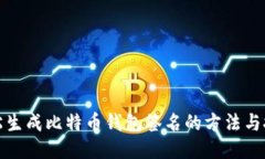 轻松生成比特币钱包签名的方法与技巧