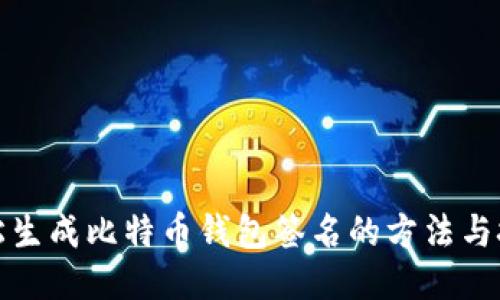 轻松生成比特币钱包签名的方法与技巧