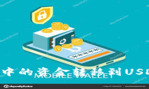 如何将授权钱包中的资金转移到USDT钱包：完整指南