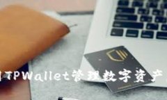 完整指南：如何使用TPWa
