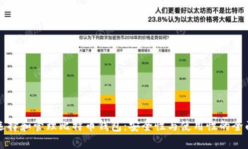 如何选择和管理比特币钱包：安全性与使用性的全面指南