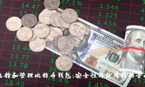 如何选择和管理比特币钱包：安全性与使用性的全面指南