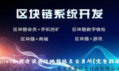 tpwallet如何方便高效地转账