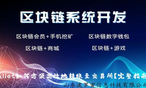 tpwallet如何方便高效地转账至交易所？完整指南分享