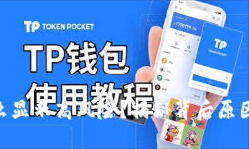 TPWallet为什么显示高风险？揭秘背后原因，助你安全使用