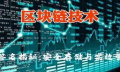 比特币冷钱包签名揭秘：安全存储与高效管理的