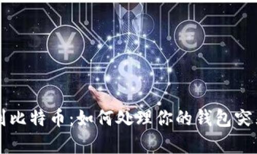 意外收到比特币：如何处理你的钱包突然“暴富”
