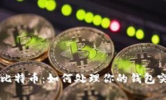 意外收到比特币：如何处理你的钱包突然“暴富