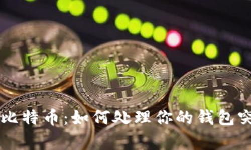 意外收到比特币：如何处理你的钱包突然“暴富”