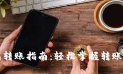 以太坊钱包转账指南：轻松掌握转账流程与技巧