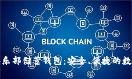 全面解析比特币俱乐部储蓄钱包：安全、便捷的数字资产管理新选择