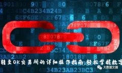 TPWallet转至OK交易所的详细操作指南：轻松掌握数