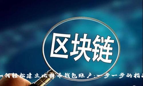 如何轻松建立比特币钱包账户：一步一步的指南