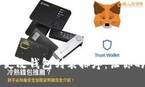 如何在TPWallet中更改钱包列表排序：让你的数字资产井井有条