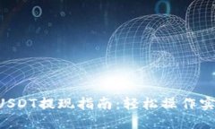 TPWallet USDT提现指南：轻松操作实现资产流动