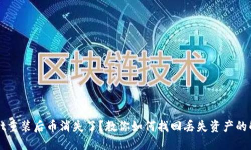 TPWallet重装后币消失了？教你如何找回丢失资产的解决方案