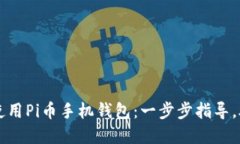 如何下载和使用Pi币手机钱