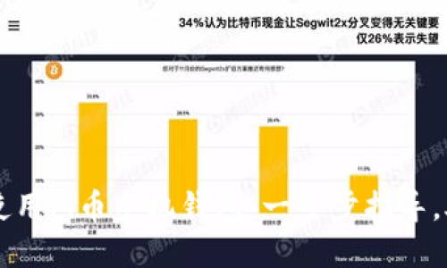 如何下载和使用Pi币手机钱包：一步步指导，助你轻松交易