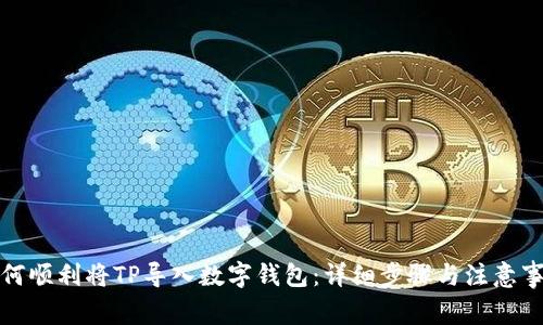 如何顺利将TP导入数字钱包：详细步骤与注意事项