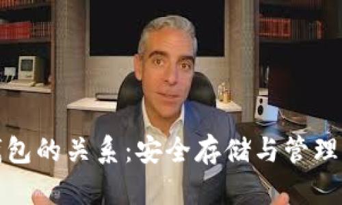比特币与钱包的关系：安全存储与管理的完美结合