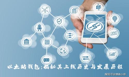 以太坊钱包：揭秘其上线历史与发展历程