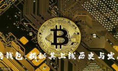 以太坊钱包：揭秘其上线历史与发展历程