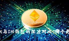 TPWallet与IM钱包的深度对比